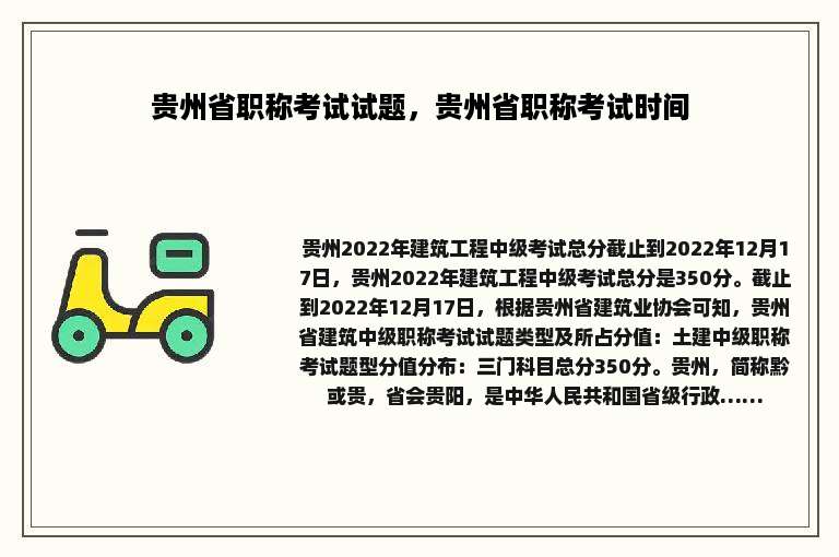 贵州省职称考试试题，贵州省职称考试时间