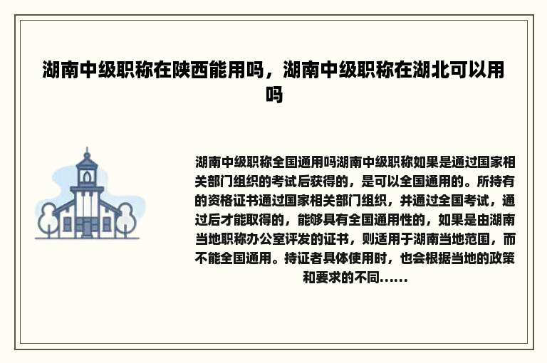 湖南中级职称在陕西能用吗，湖南中级职称在湖北可以用吗