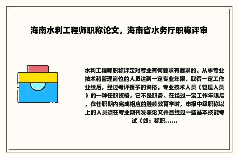 海南水利工程师职称论文，海南省水务厅职称评审