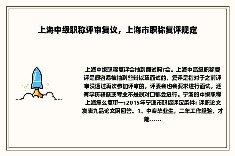 上海中级职称评审复议，上海市职称复评规定