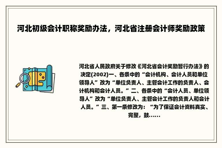 河北初级会计职称奖励办法，河北省注册会计师奖励政策