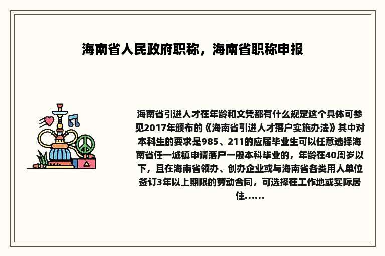 海南省人民政府职称，海南省职称申报