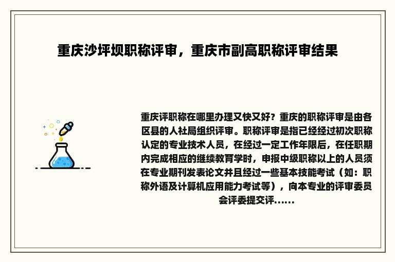 重庆沙坪坝职称评审，重庆市副高职称评审结果