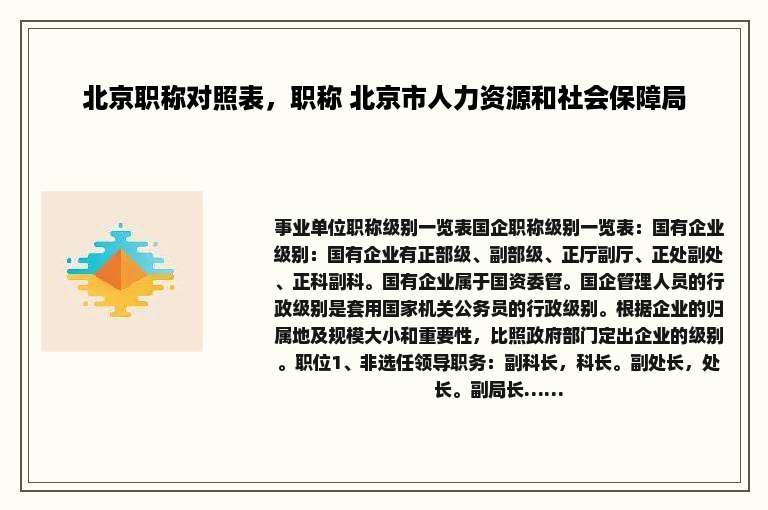 北京职称对照表，职称 北京市人力资源和社会保障局
