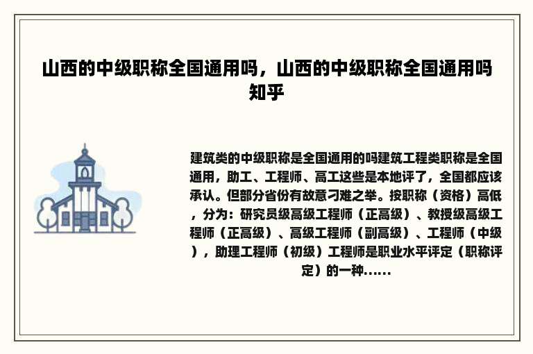 山西的中级职称全国通用吗，山西的中级职称全国通用吗知乎