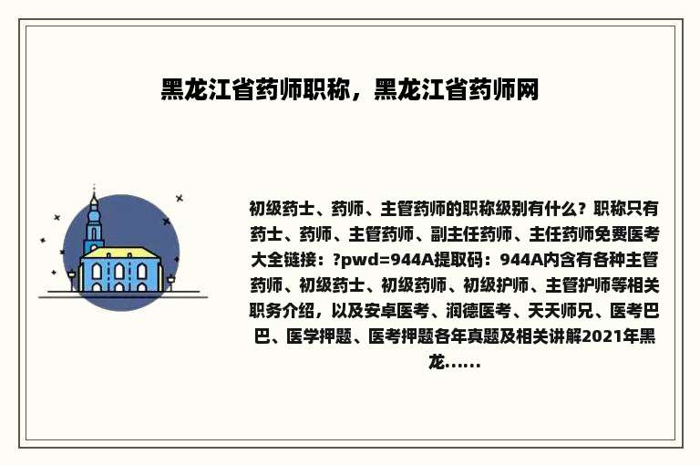 黑龙江省药师职称，黑龙江省药师网