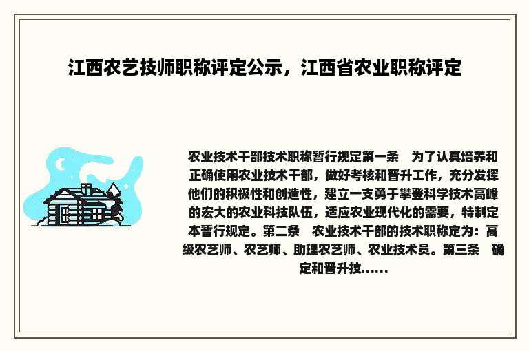 江西农艺技师职称评定公示，江西省农业职称评定