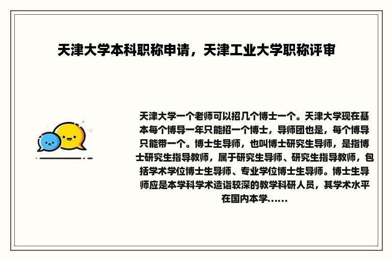 天津大学本科职称申请，天津工业大学职称评审