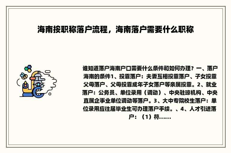 海南按职称落户流程，海南落户需要什么职称