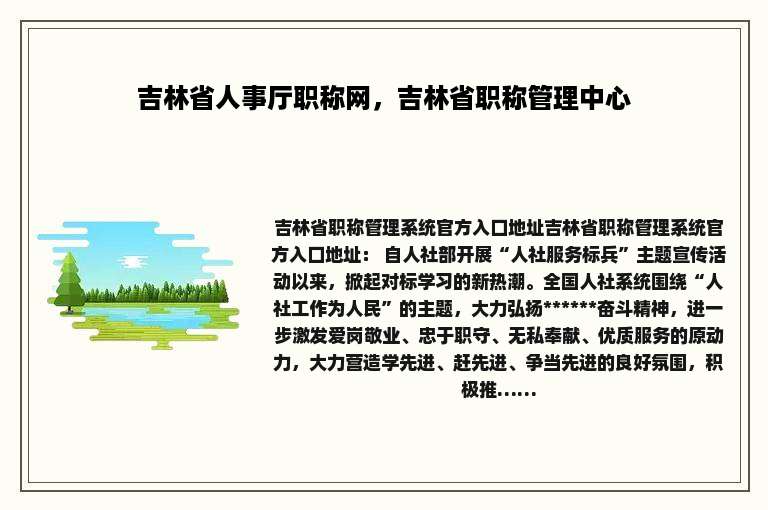 吉林省人事厅职称网，吉林省职称管理中心