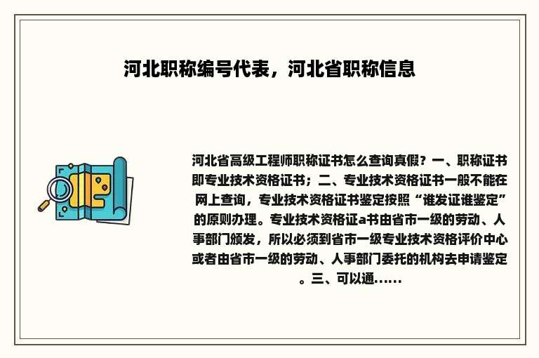 河北职称编号代表，河北省职称信息