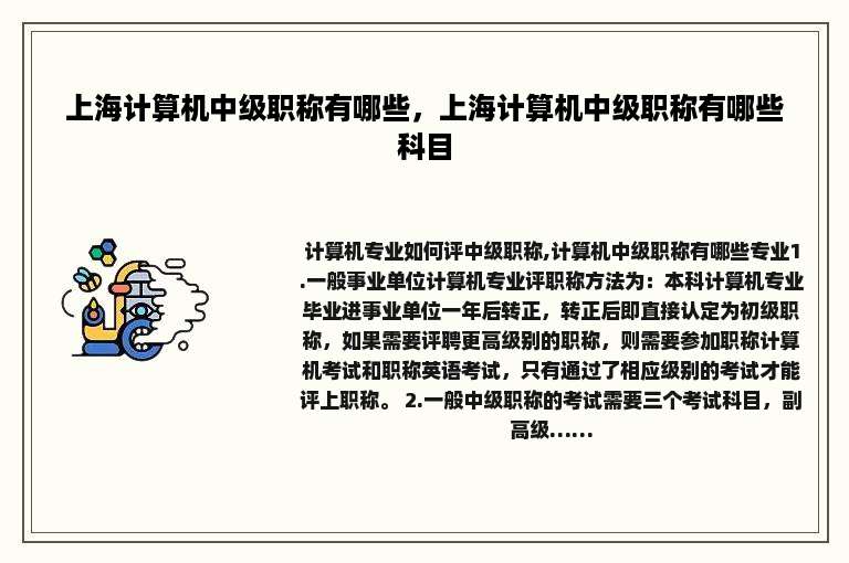 上海计算机中级职称有哪些，上海计算机中级职称有哪些科目