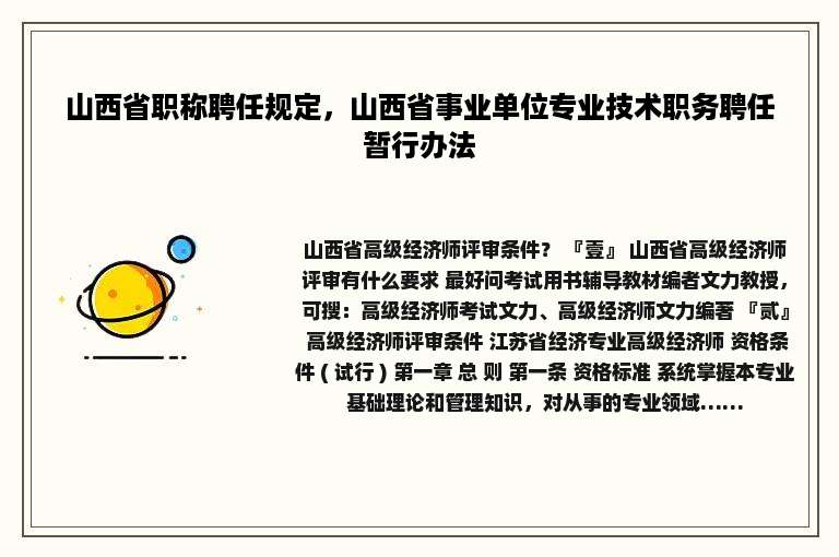 山西省职称聘任规定，山西省事业单位专业技术职务聘任暂行办法