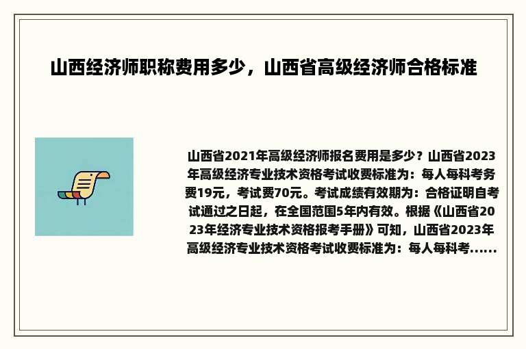 山西经济师职称费用多少，山西省高级经济师合格标准