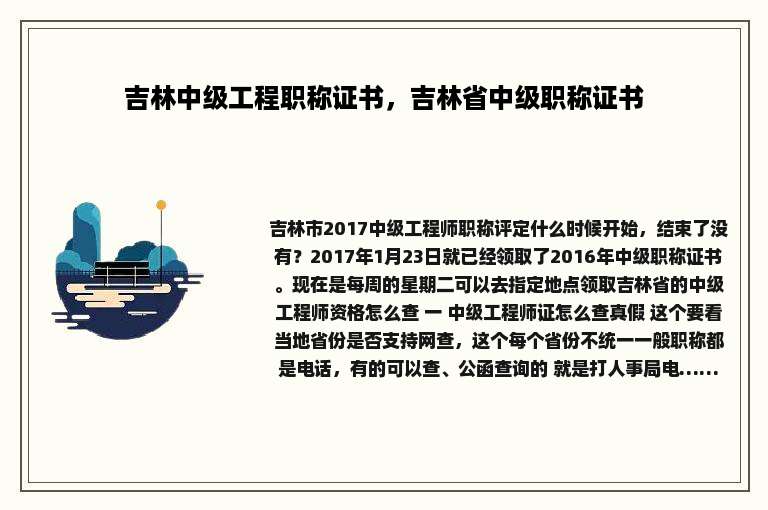吉林中级工程职称证书，吉林省中级职称证书