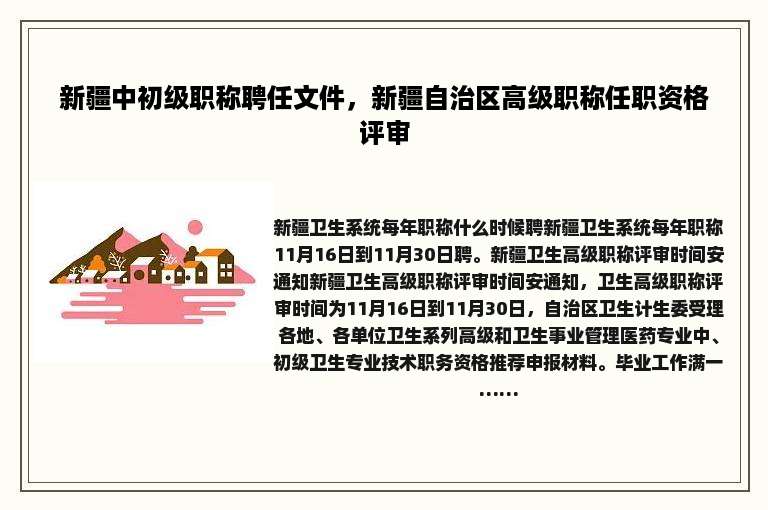 新疆中初级职称聘任文件，新疆自治区高级职称任职资格评审