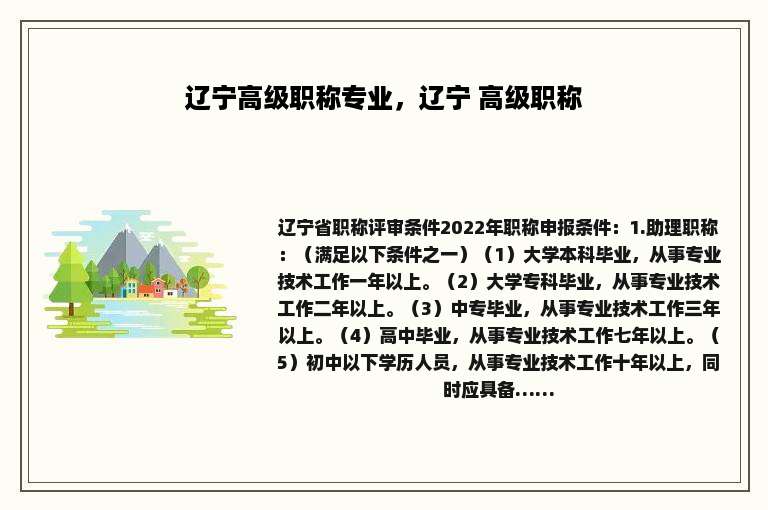 辽宁高级职称专业，辽宁 高级职称