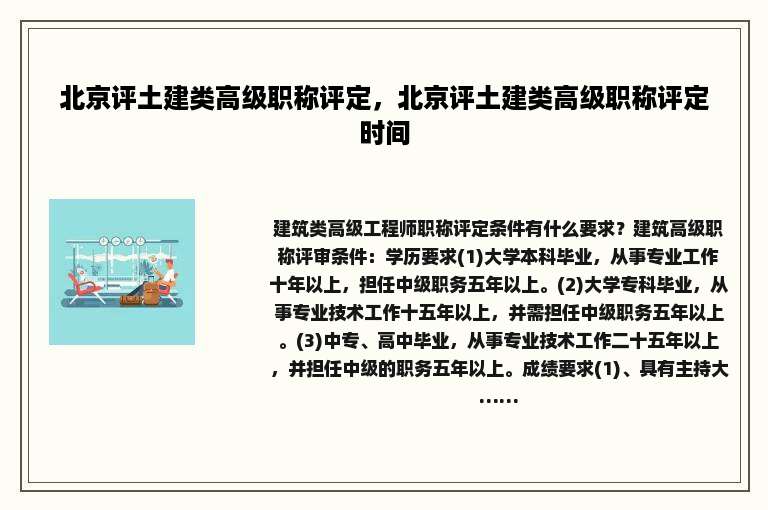 北京评土建类高级职称评定，北京评土建类高级职称评定时间