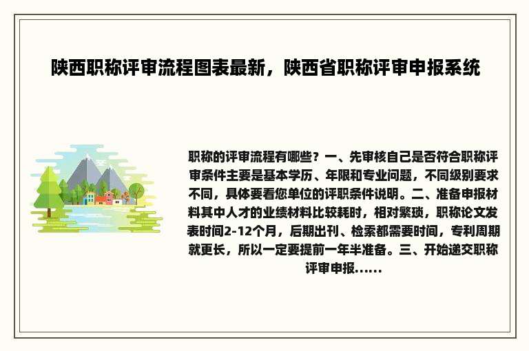 陕西职称评审流程图表最新，陕西省职称评审申报系统
