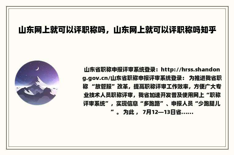 山东网上就可以评职称吗，山东网上就可以评职称吗知乎
