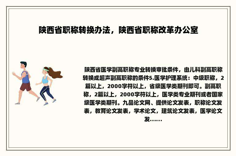 陕西省职称转换办法，陕西省职称改革办公室