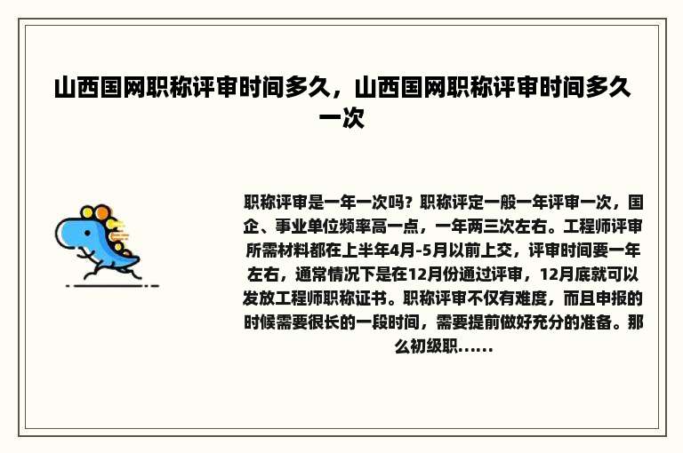 山西国网职称评审时间多久，山西国网职称评审时间多久一次