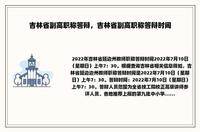 吉林省副高职称答辩，吉林省副高职称答辩时间