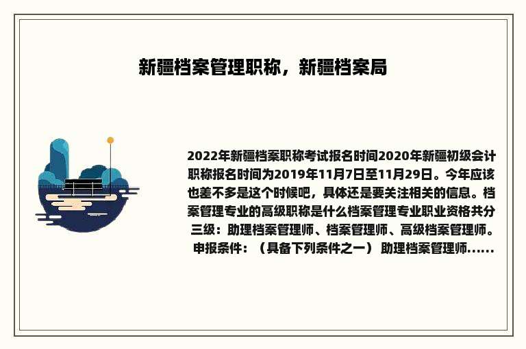 新疆档案管理职称，新疆档案局