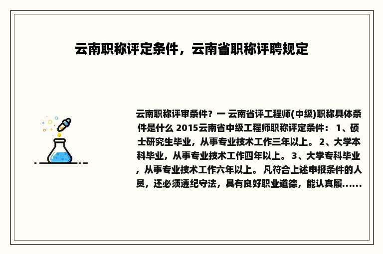 云南职称评定条件，云南省职称评聘规定