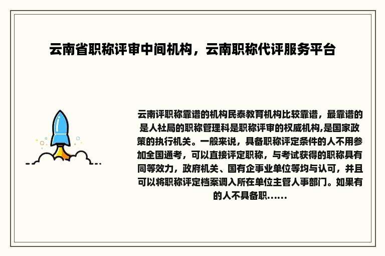 云南省职称评审中间机构，云南职称代评服务平台