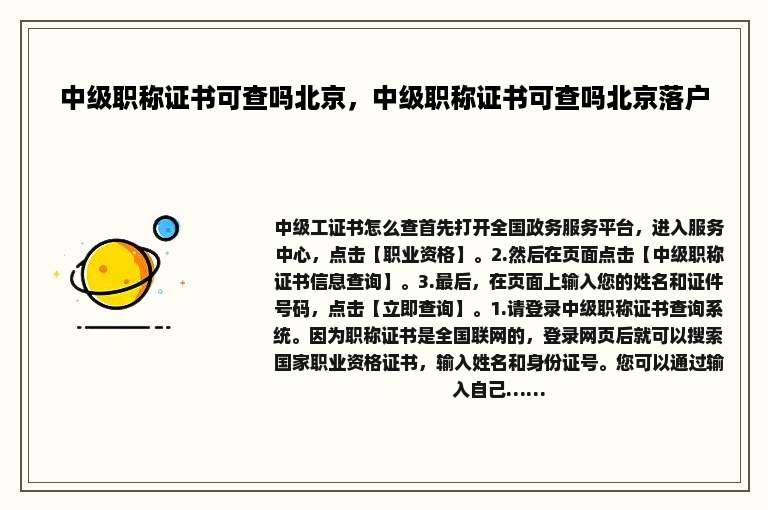 中级职称证书可查吗北京，中级职称证书可查吗北京落户