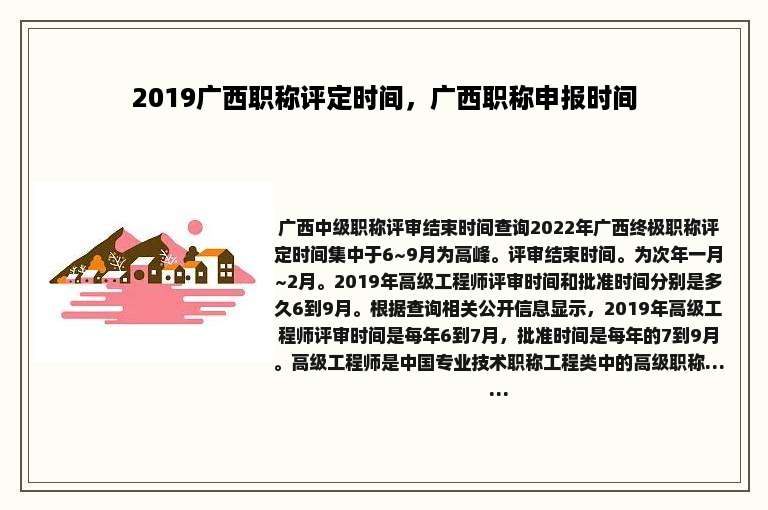 2019广西职称评定时间，广西职称申报时间
