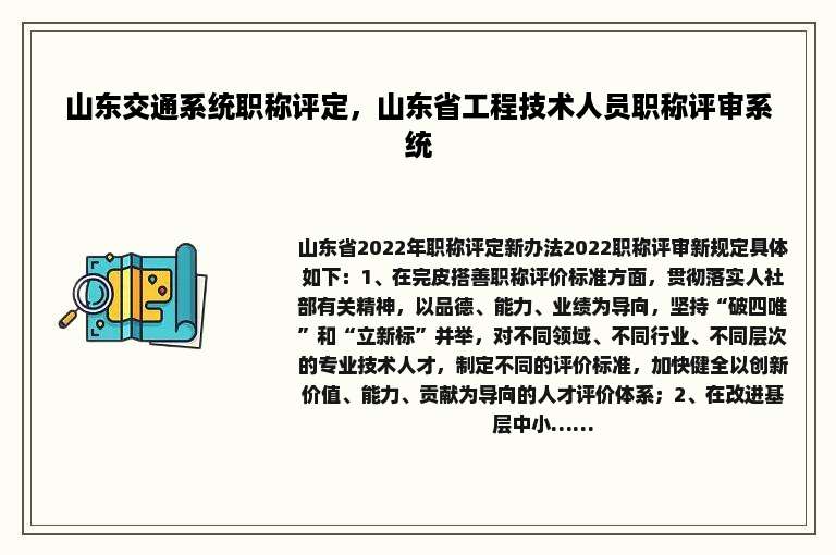 山东交通系统职称评定，山东省工程技术人员职称评审系统