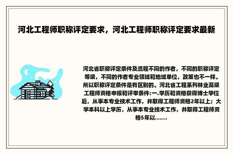 河北工程师职称评定要求，河北工程师职称评定要求最新