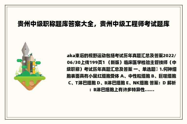 贵州中级职称题库答案大全，贵州中级工程师考试题库