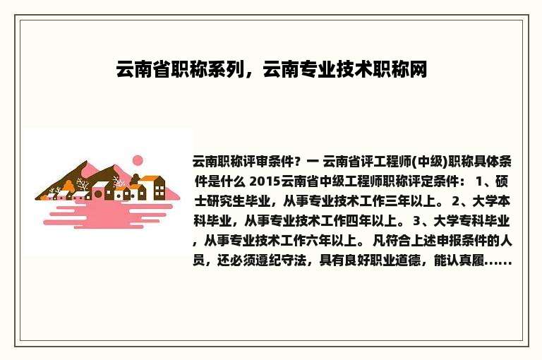 云南省职称系列，云南专业技术职称网
