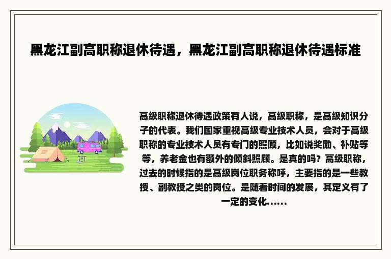 黑龙江副高职称退休待遇，黑龙江副高职称退休待遇标准