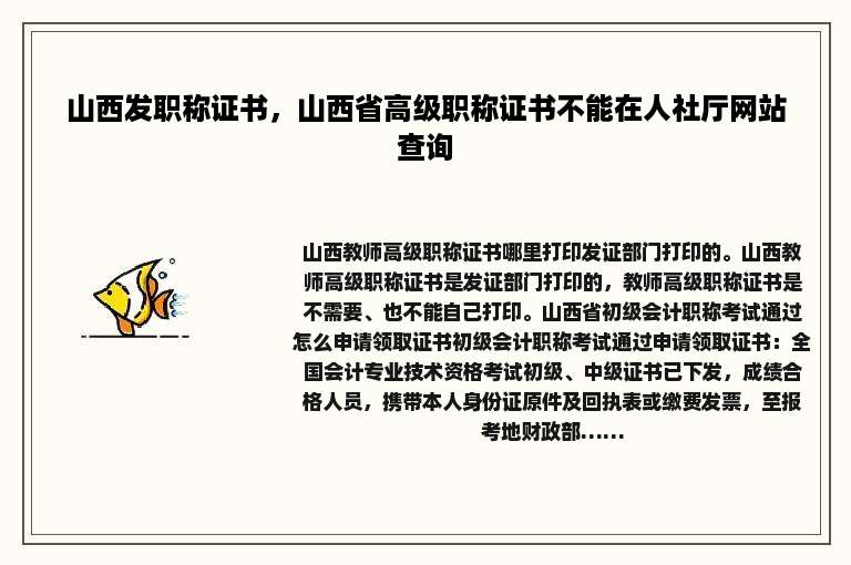 山西发职称证书，山西省高级职称证书不能在人社厅网站查询