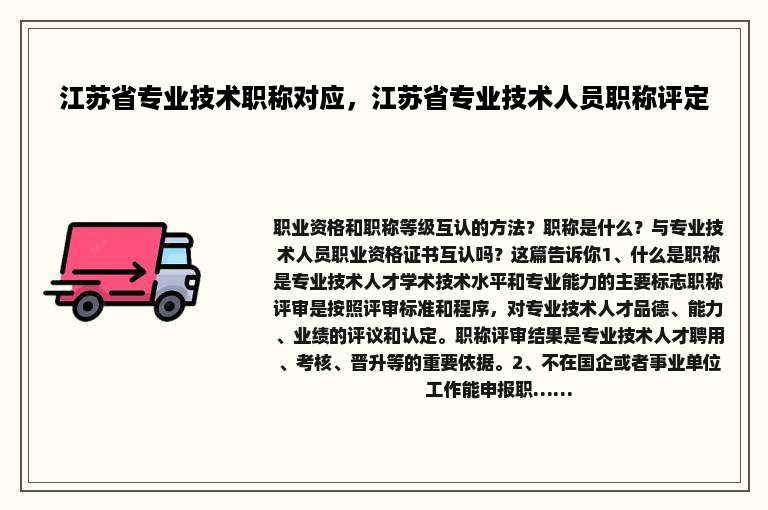 江苏省专业技术职称对应，江苏省专业技术人员职称评定