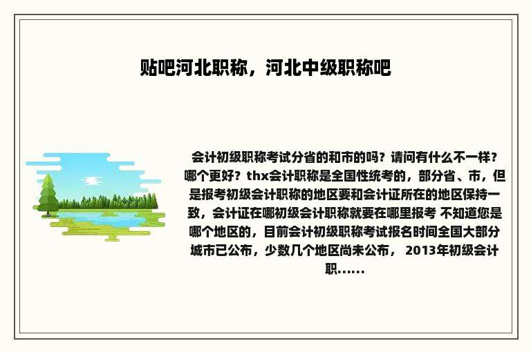 贴吧河北职称，河北中级职称吧