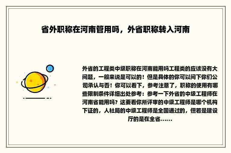 省外职称在河南管用吗，外省职称转入河南
