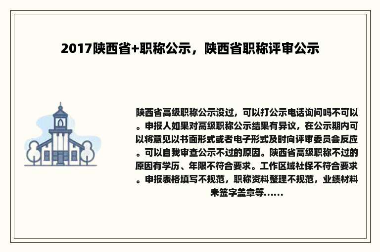 2017陕西省+职称公示，陕西省职称评审公示