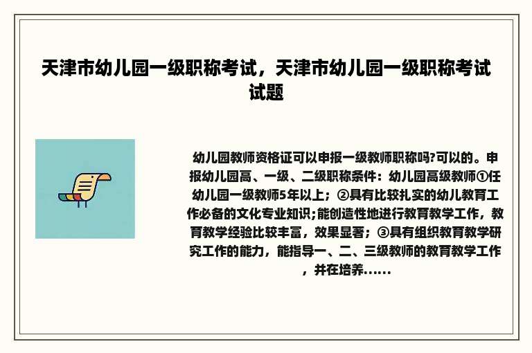天津市幼儿园一级职称考试，天津市幼儿园一级职称考试试题