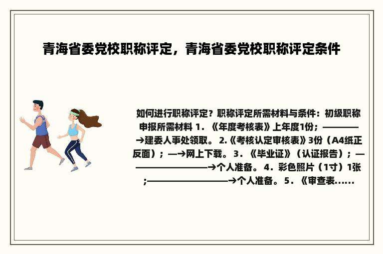 青海省委党校职称评定，青海省委党校职称评定条件