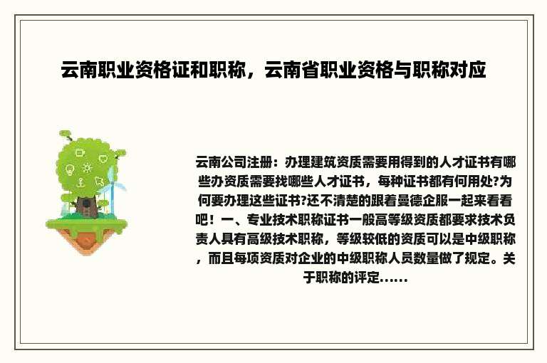 云南职业资格证和职称，云南省职业资格与职称对应