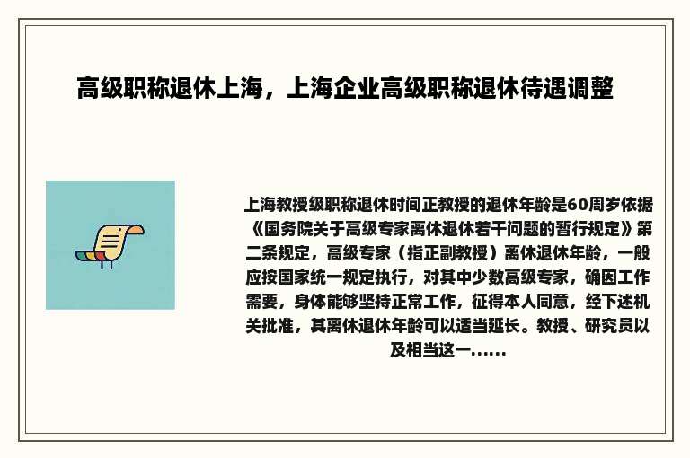 高级职称退休上海，上海企业高级职称退休待遇调整
