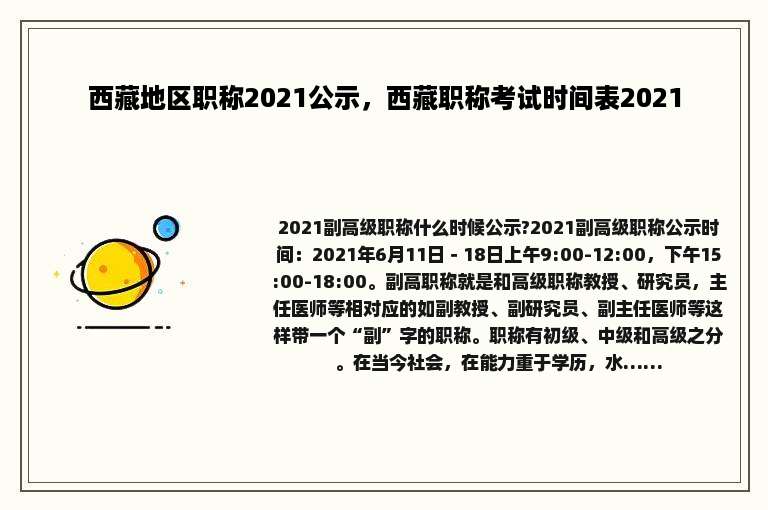 西藏地区职称2021公示，西藏职称考试时间表2021
