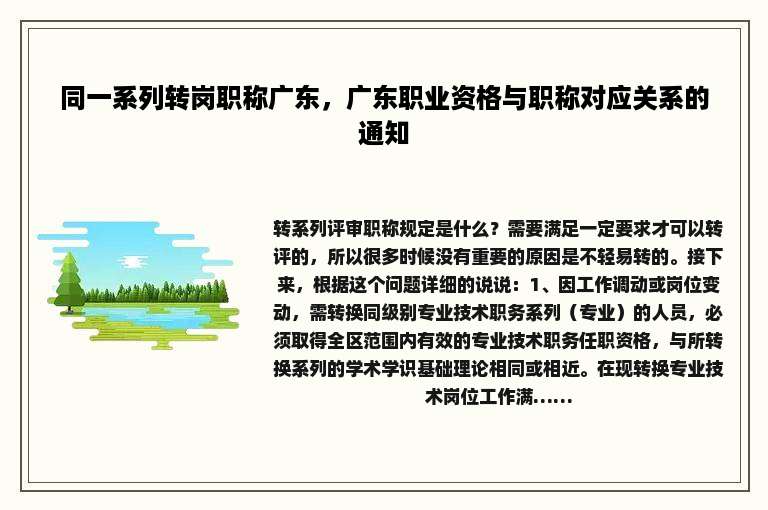 同一系列转岗职称广东，广东职业资格与职称对应关系的通知