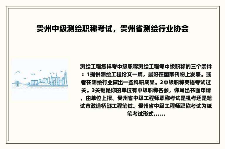 贵州中级测绘职称考试，贵州省测绘行业协会