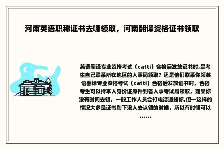 河南英语职称证书去哪领取，河南翻译资格证书领取